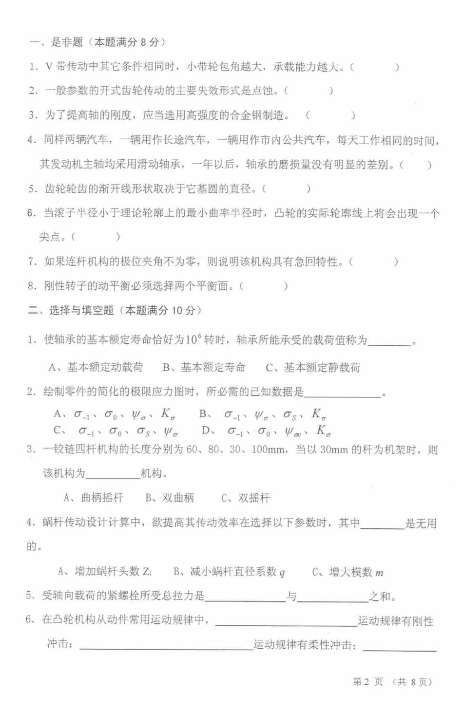 2006年太原科技大学机械原理及零件考研试题.pdf_第2页