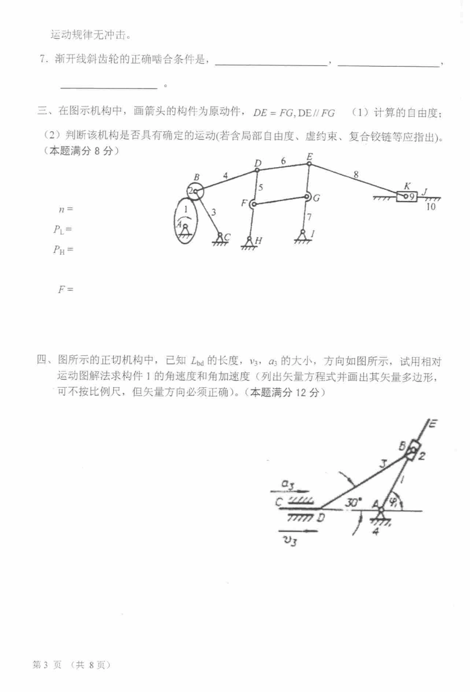 2006年太原科技大学机械原理及零件考研试题.pdf_第3页
