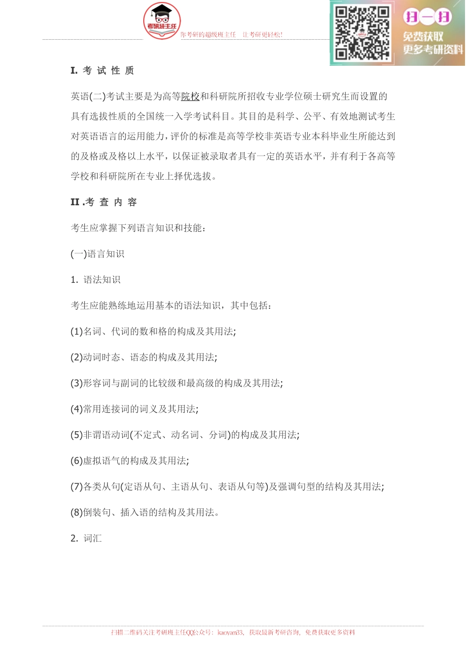 2016英语二考研大纲原文【更多免费资料请加QQ公众号：kaoyan33 获取】.pdf_第1页