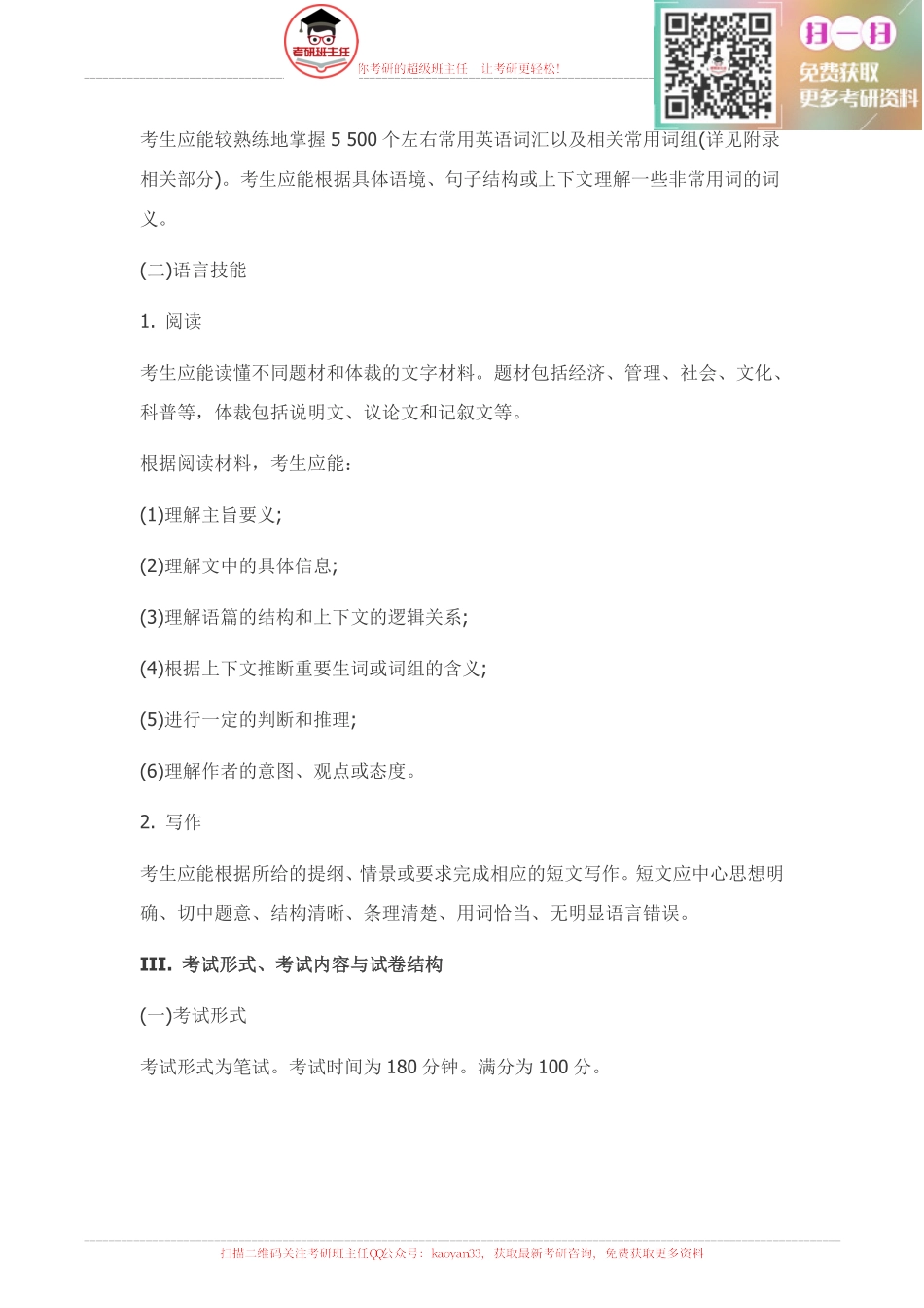 2016英语二考研大纲原文【更多免费资料请加QQ公众号：kaoyan33 获取】.pdf_第2页