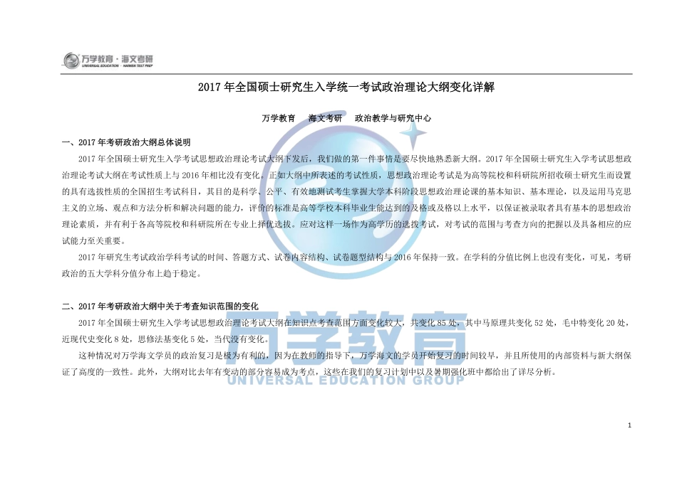 2017年全国硕士研究生入学统一考试政治理论大纲变化详解(1).pdf_第1页