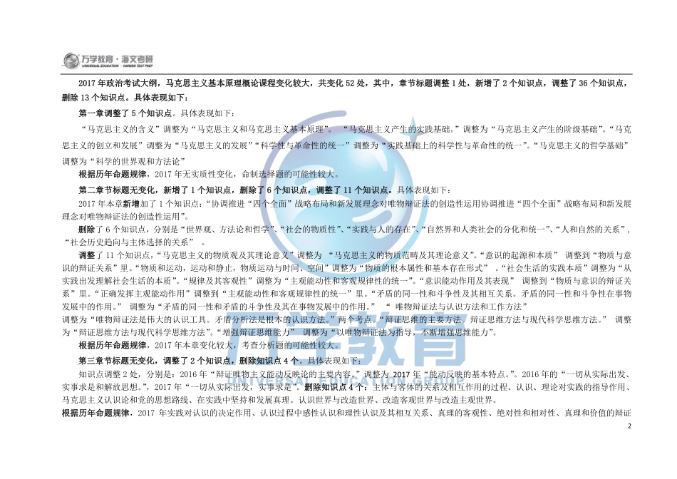 2017年全国硕士研究生入学统一考试政治理论大纲变化详解(1).pdf_第2页