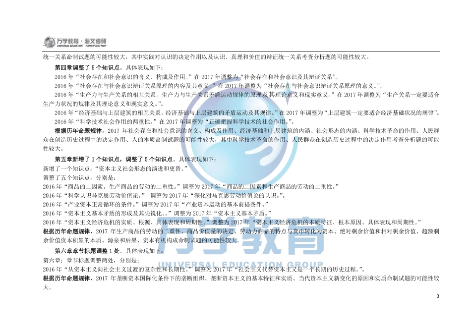 2017年全国硕士研究生入学统一考试政治理论大纲变化详解(1).pdf_第3页