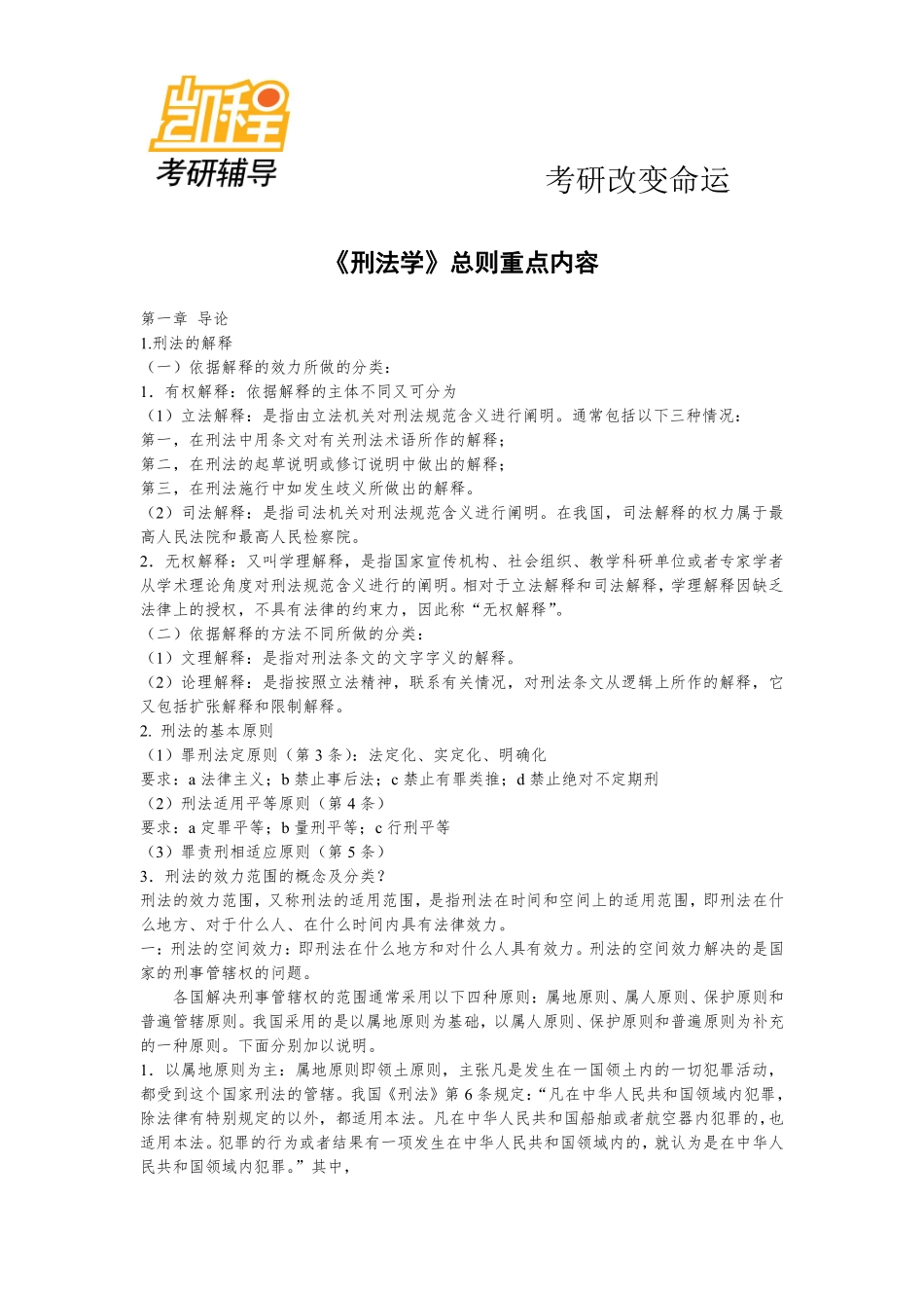 刑法民法必背考研知识点(法律硕士联考用)-凯程教育(1).pdf_第1页