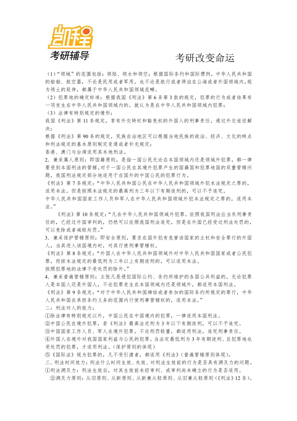 刑法民法必背考研知识点(法律硕士联考用)-凯程教育(1).pdf_第2页