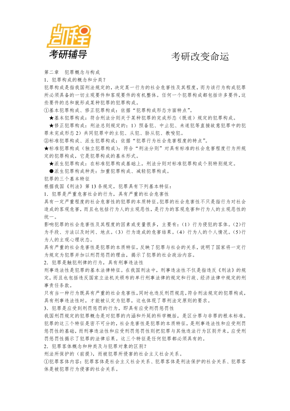 刑法民法必背考研知识点(法律硕士联考用)-凯程教育(1).pdf_第3页