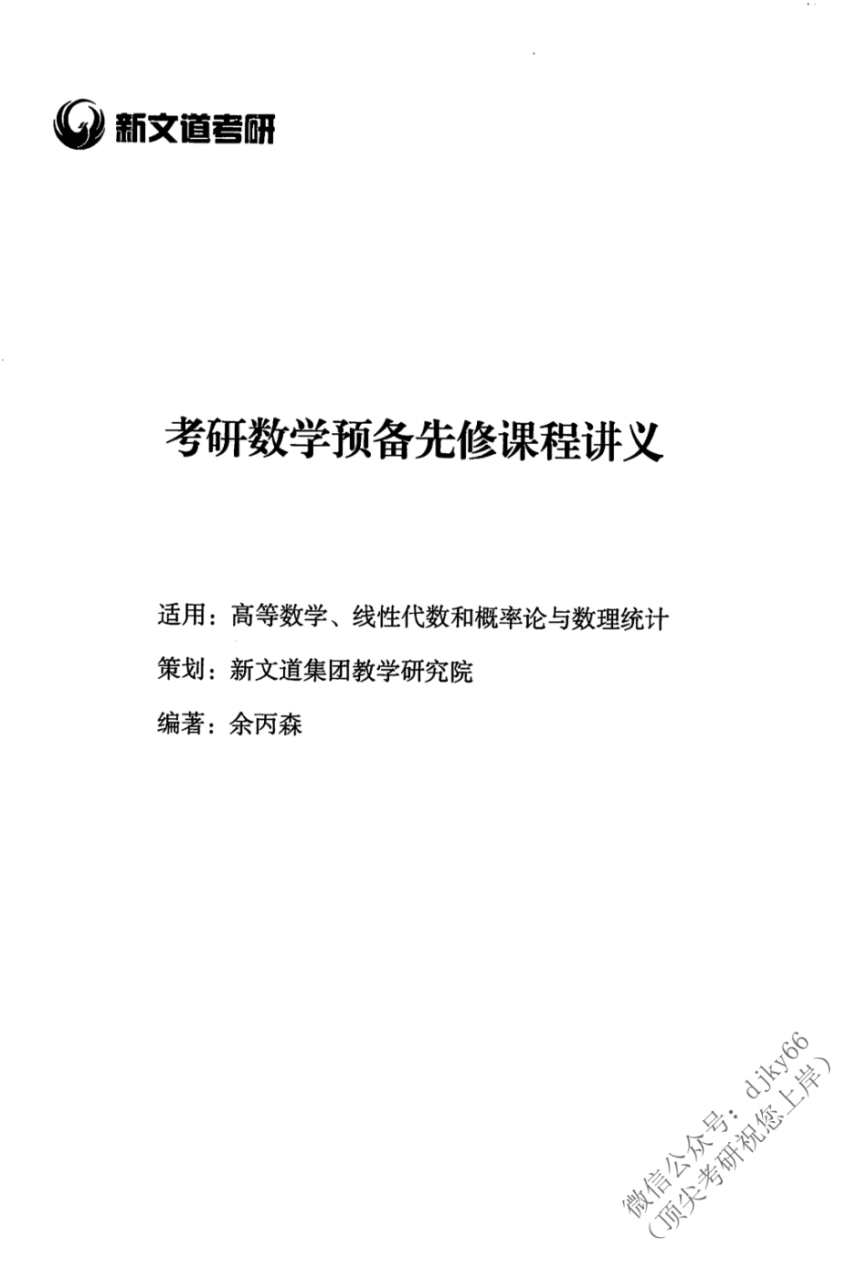 2024新文道数学预备先修 余丙森.pdf_第3页