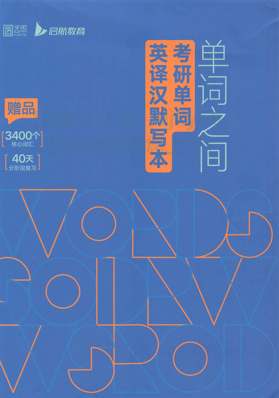 2024英语考研核心词汇单词之间-英译汉默写本(1).pdf_第1页