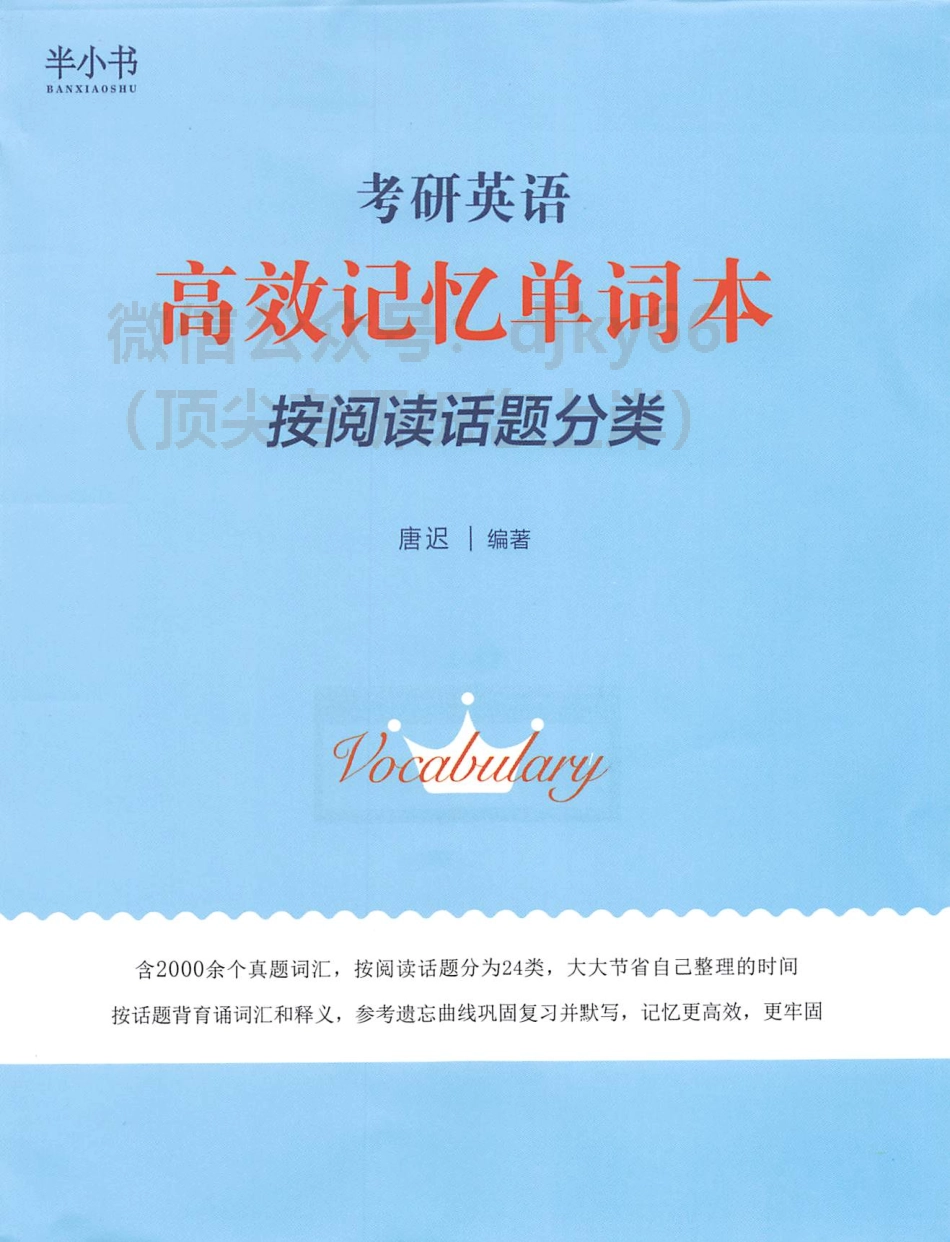 2024唐迟词汇的逻辑 高效记忆单词本(1).pdf_第1页