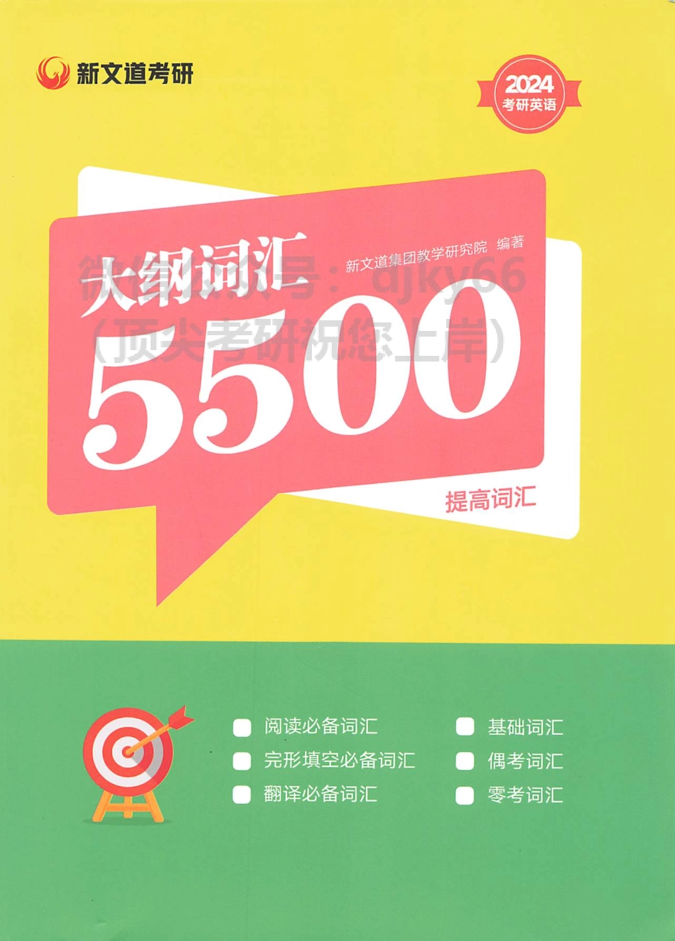 2024新文道英语大纲词汇5500 提高词汇(1).pdf_第1页