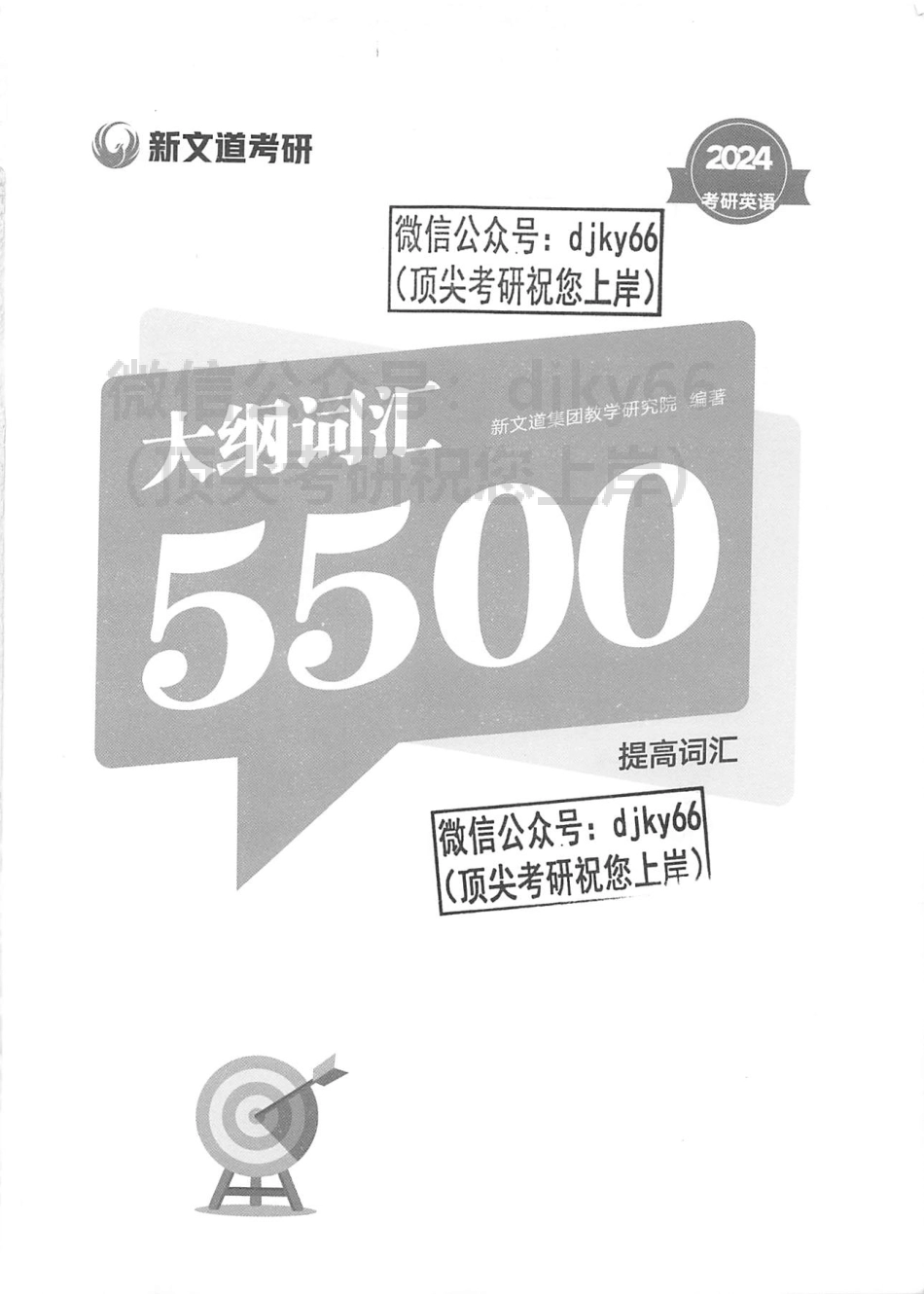2024新文道英语大纲词汇5500 提高词汇(1).pdf_第3页