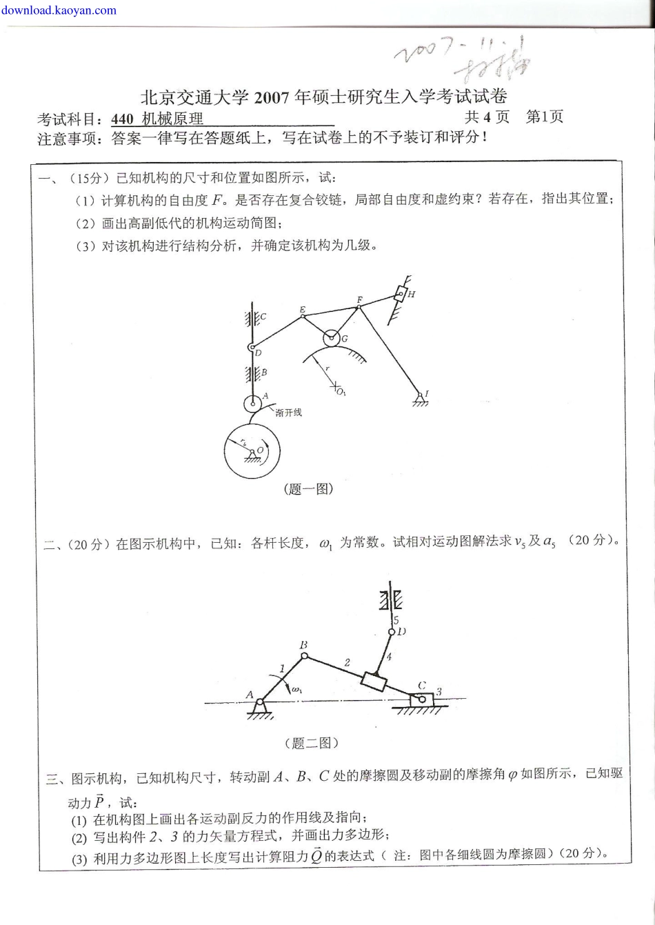 2007年北京交通大学机械原理考研试题.pdf_第1页
