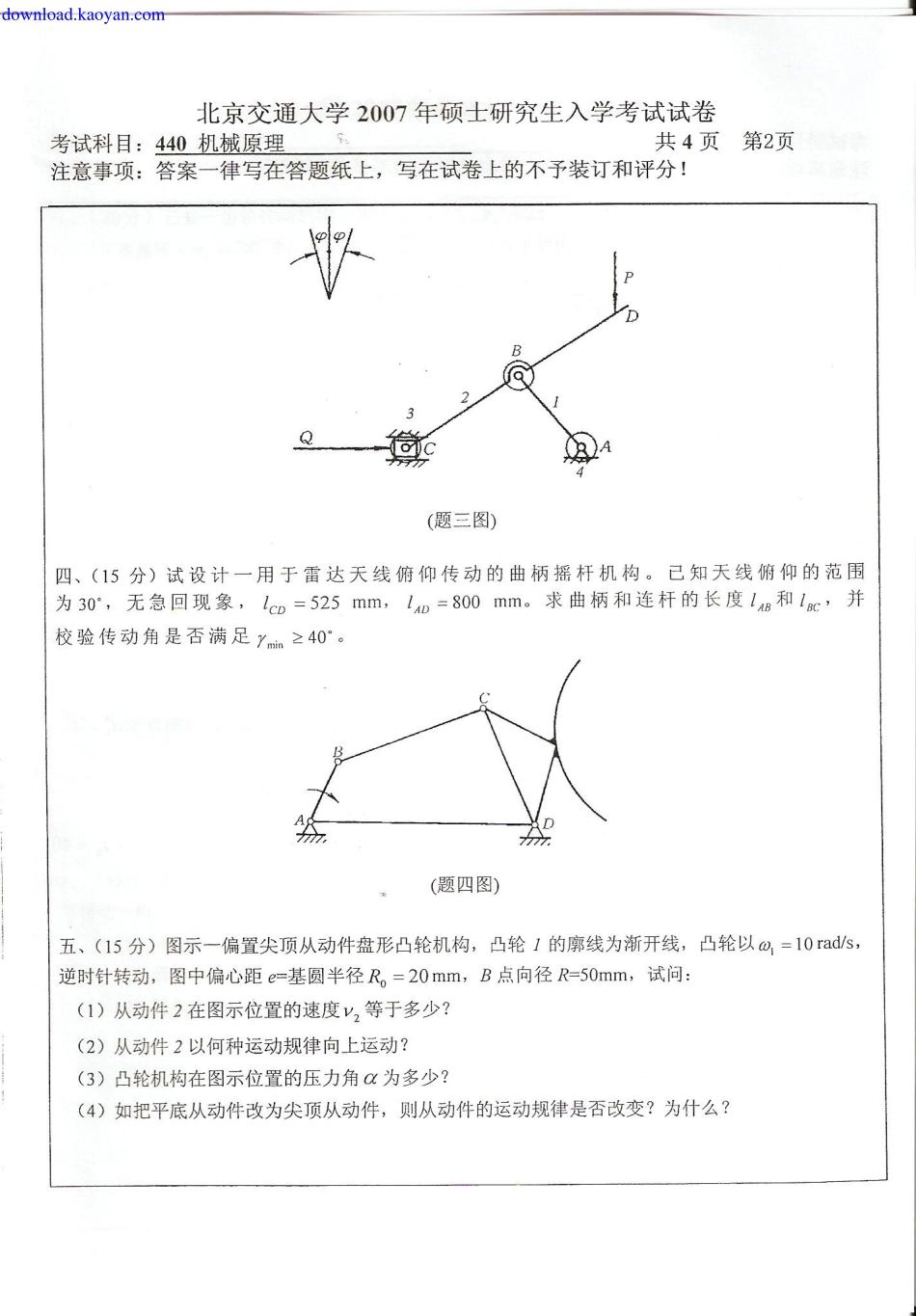 2007年北京交通大学机械原理考研试题.pdf_第2页