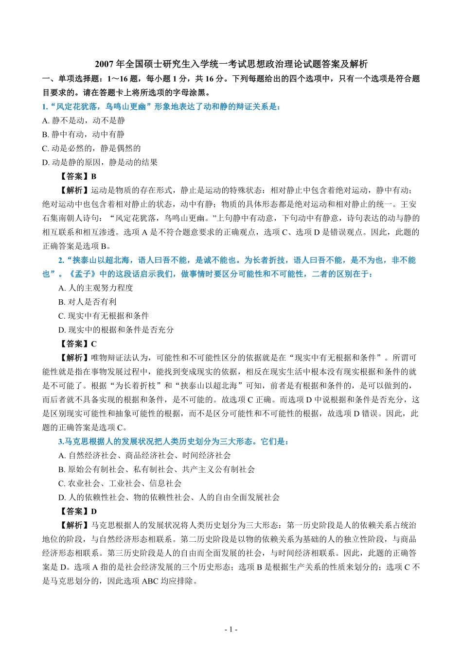 2007年考研政治真题答案解析【公众号：葱哥说考研 考研资料免费分享】.pdf_第1页