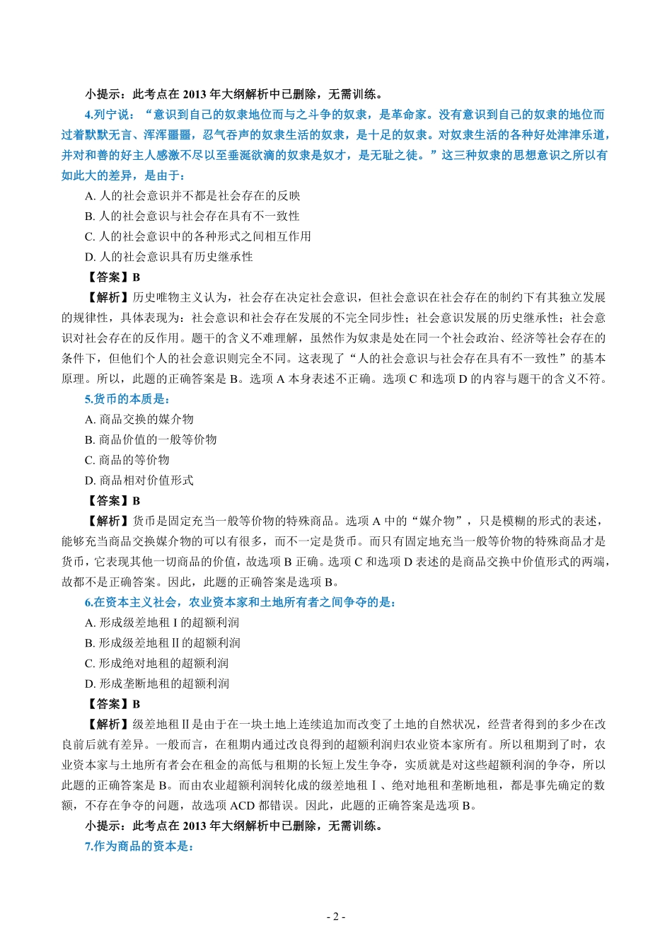 2007年考研政治真题答案解析【公众号：葱哥说考研 考研资料免费分享】.pdf_第2页
