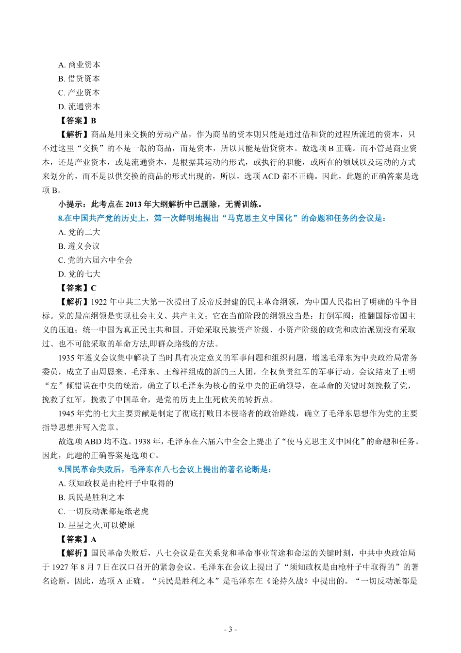 2007年考研政治真题答案解析【公众号：葱哥说考研 考研资料免费分享】.pdf_第3页