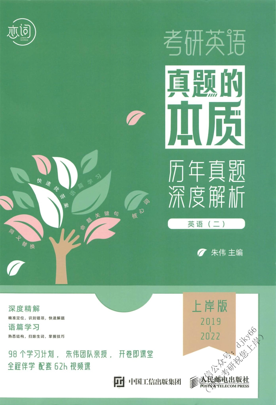 2024朱伟英语真题的本质历年真题深度解析 上岸版2019-2022英语二(1).pdf_第1页