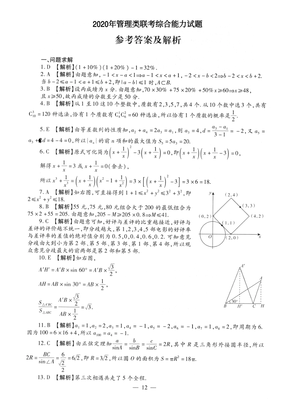 2020考研管理类联考答案解析【公众号：葱哥说考研 考研资料免费分享】.pdf_第1页