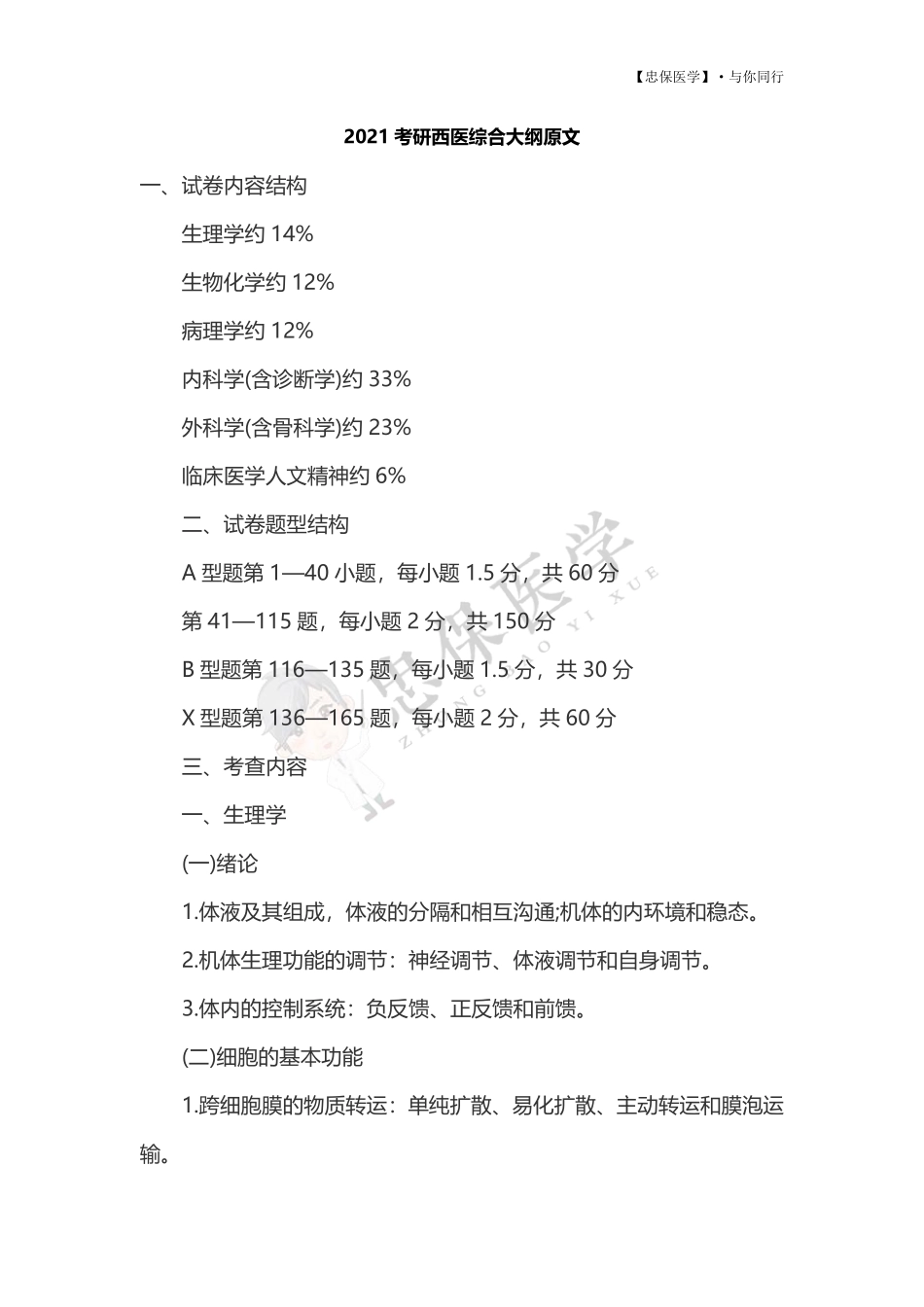 2021考研西医综合大纲原文 .pdf_第1页