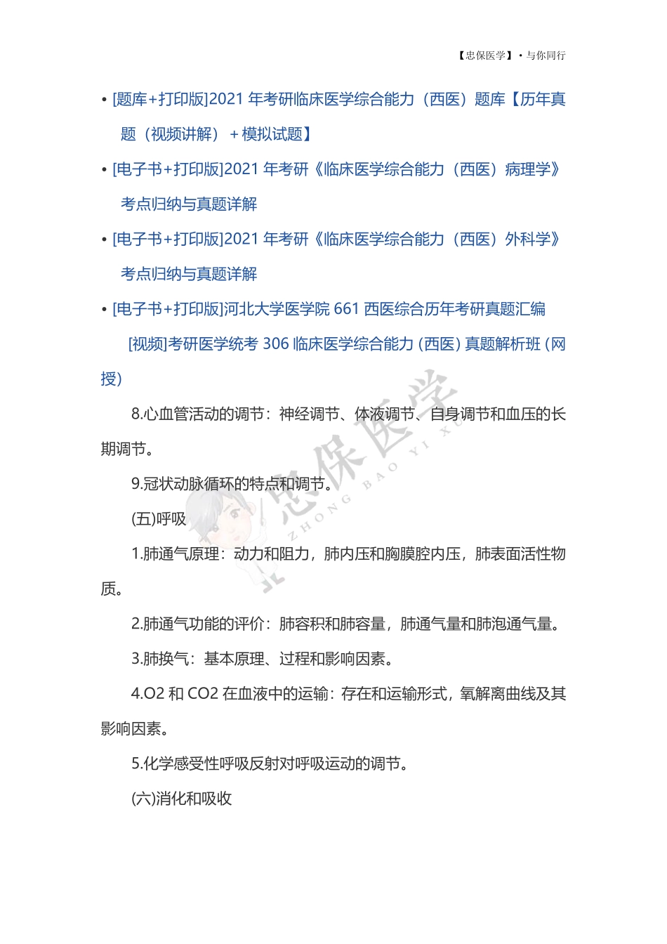 2021考研西医综合大纲原文 .pdf_第3页