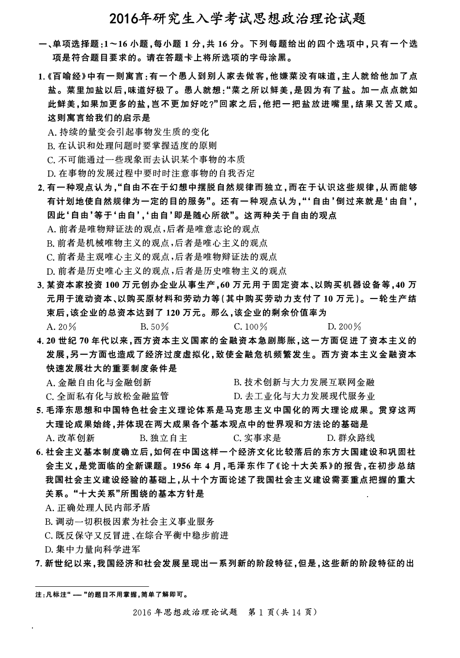 2016年考研政治真题【公众号：葱哥说考研 考研资料免费分享】.pdf_第1页