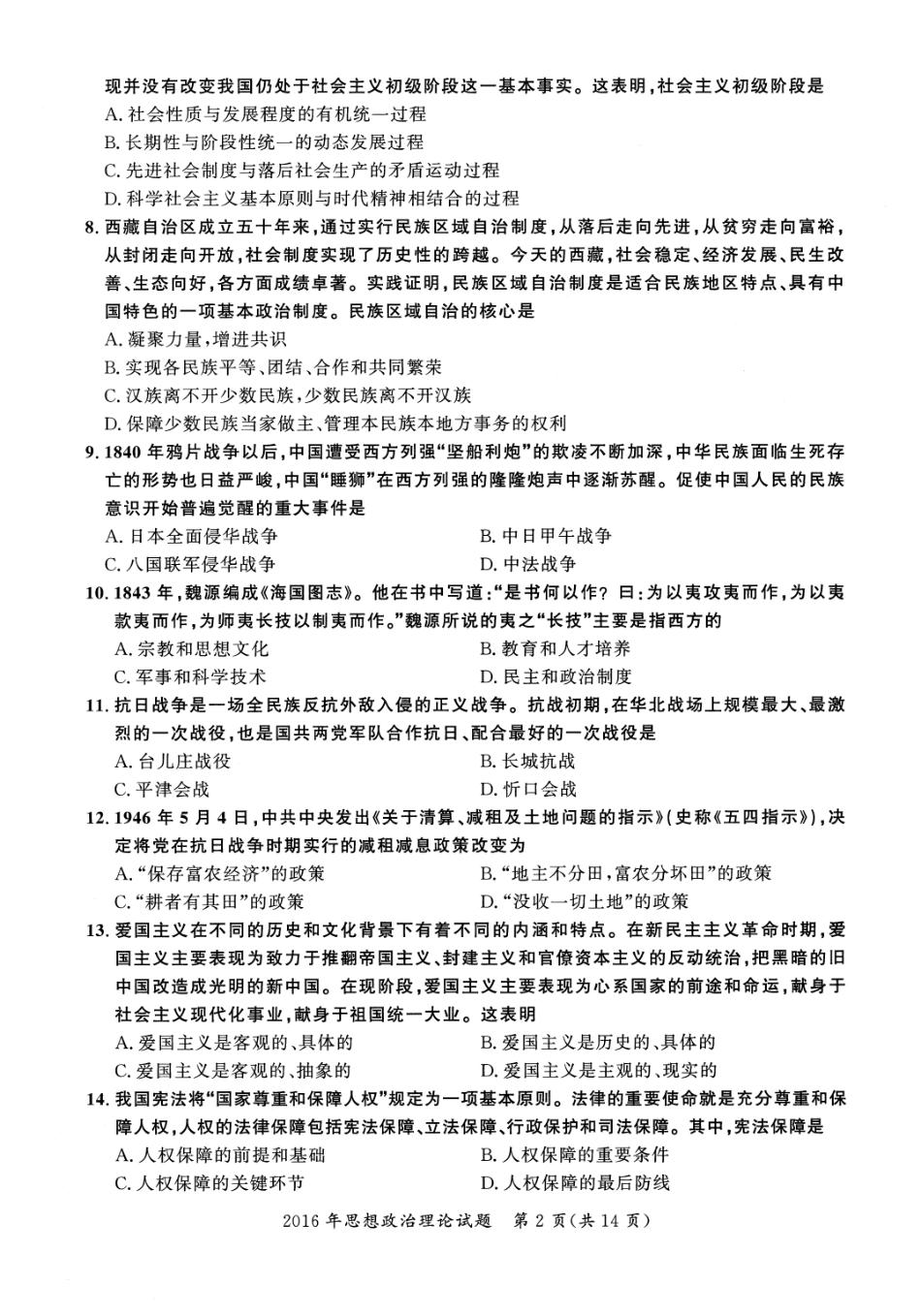 2016年考研政治真题【公众号：葱哥说考研 考研资料免费分享】.pdf_第2页