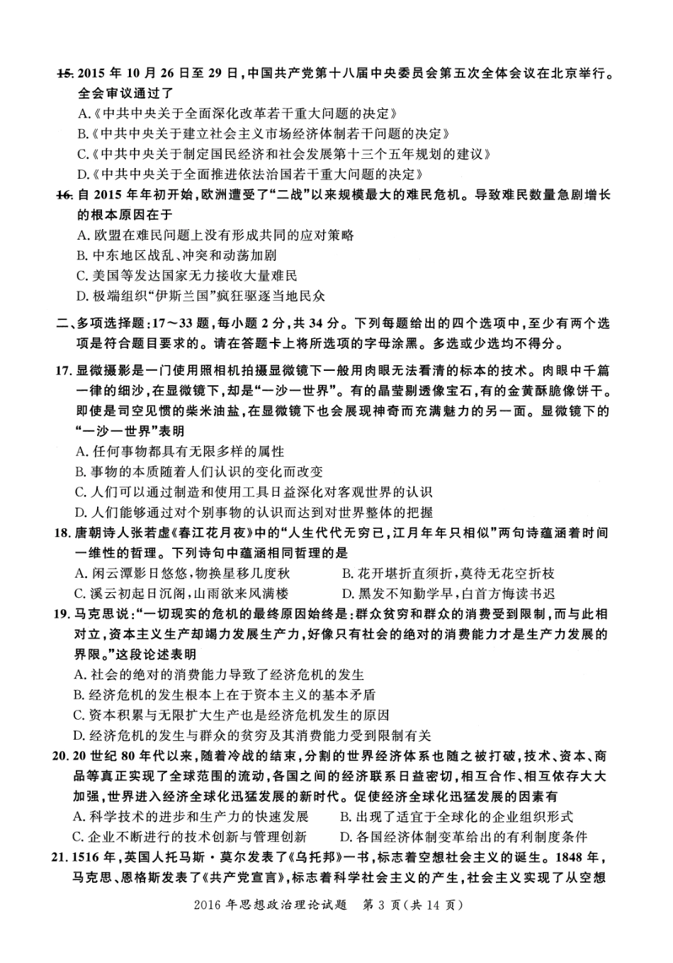 2016年考研政治真题【公众号：葱哥说考研 考研资料免费分享】.pdf_第3页