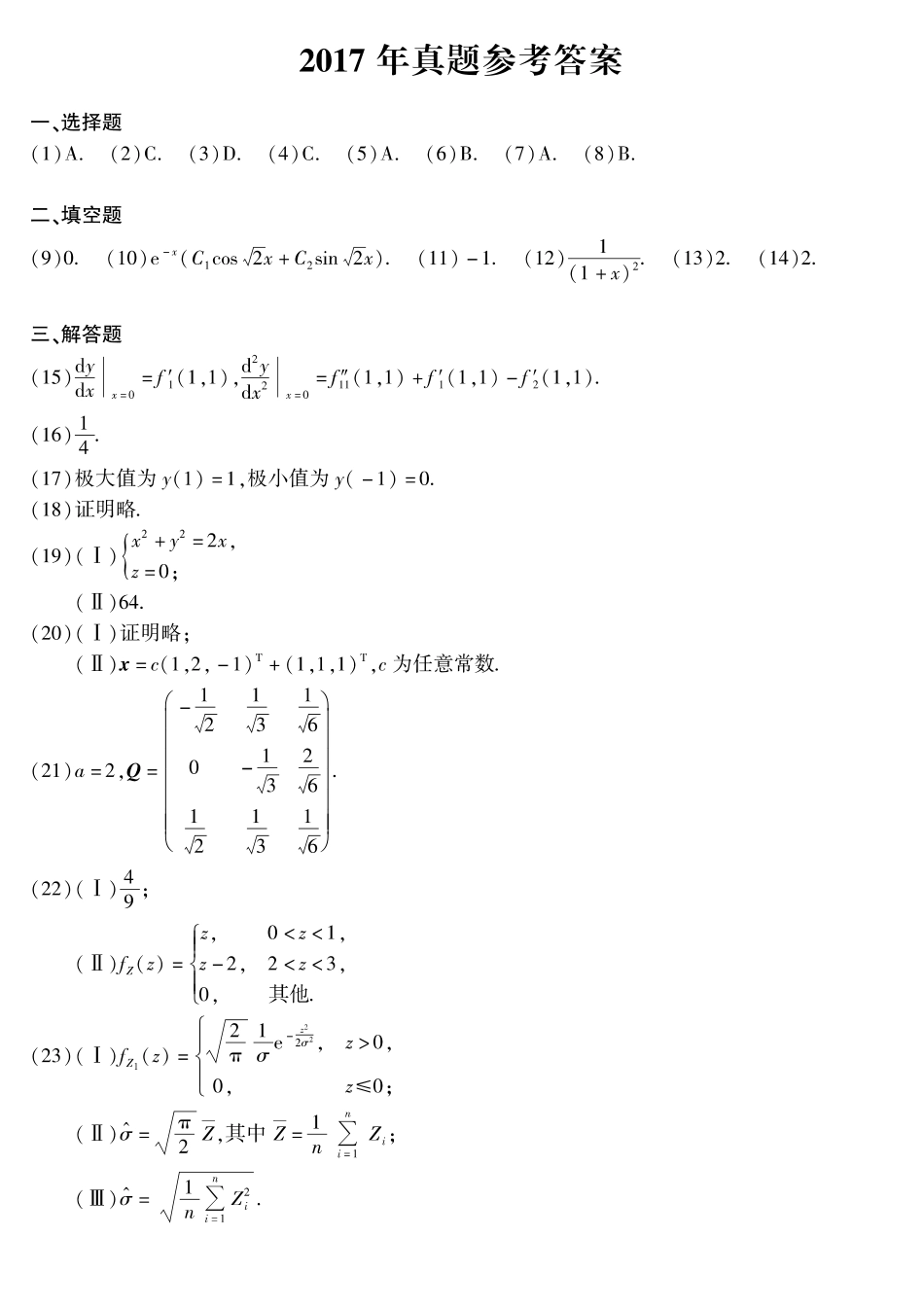 2017年考研数学一真题答案速查【公众号“不易学长”持续更新中】.pdf_第1页