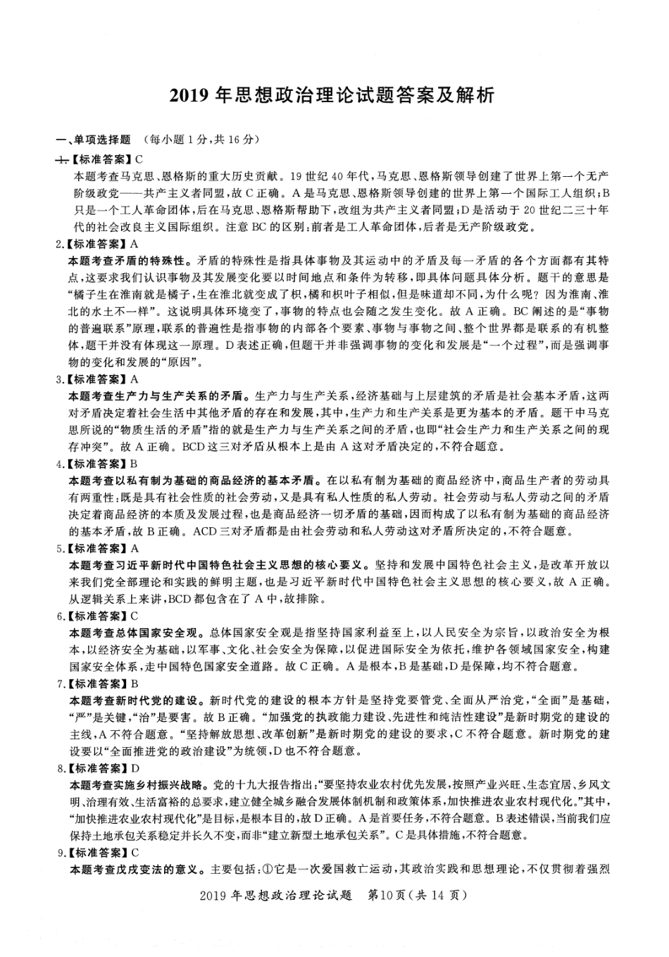 2019年考研政治答案解析【公众号：葱哥说考研 考研资料免费分享】.pdf_第1页