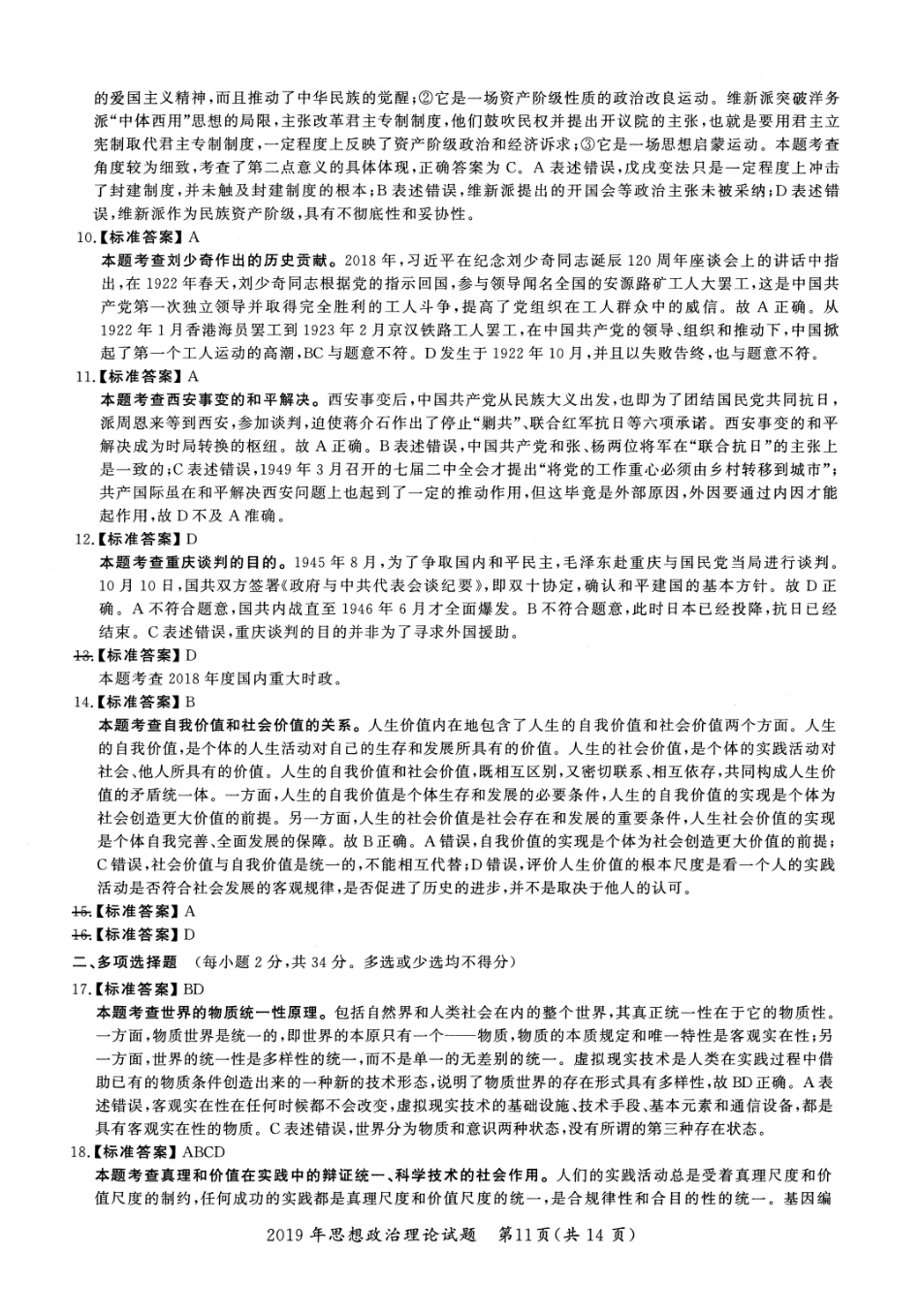 2019年考研政治答案解析【公众号：葱哥说考研 考研资料免费分享】.pdf_第2页