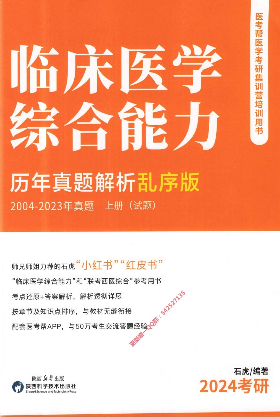 2024西医综合石虎小红书2004-2023乱序版（上册）试题册.pdf_第1页
