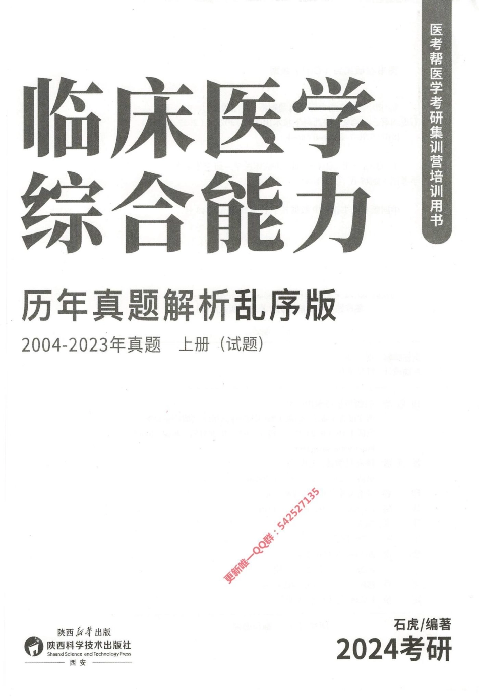 2024西医综合石虎小红书2004-2023乱序版（上册）试题册.pdf_第2页