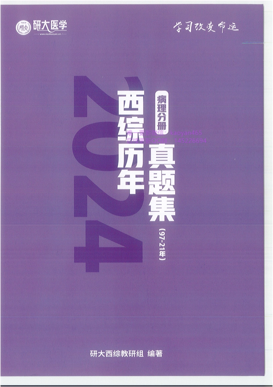 2024研大王强寒假班 西综历年真题集 病理分册 真题集.pdf_第1页
