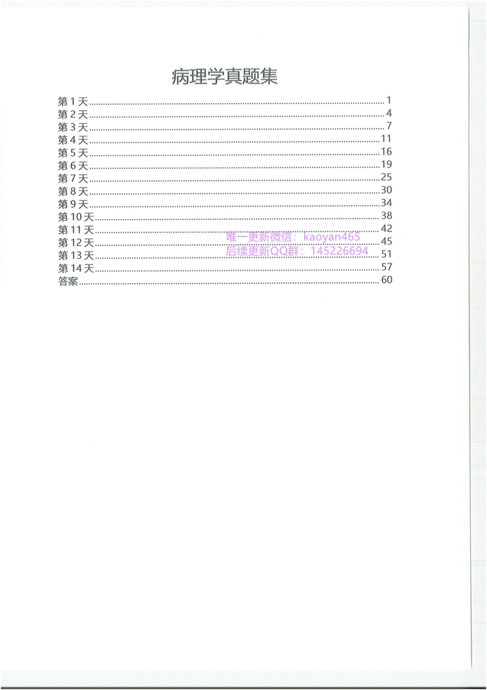 2024研大王强寒假班 西综历年真题集 病理分册 真题集.pdf_第3页