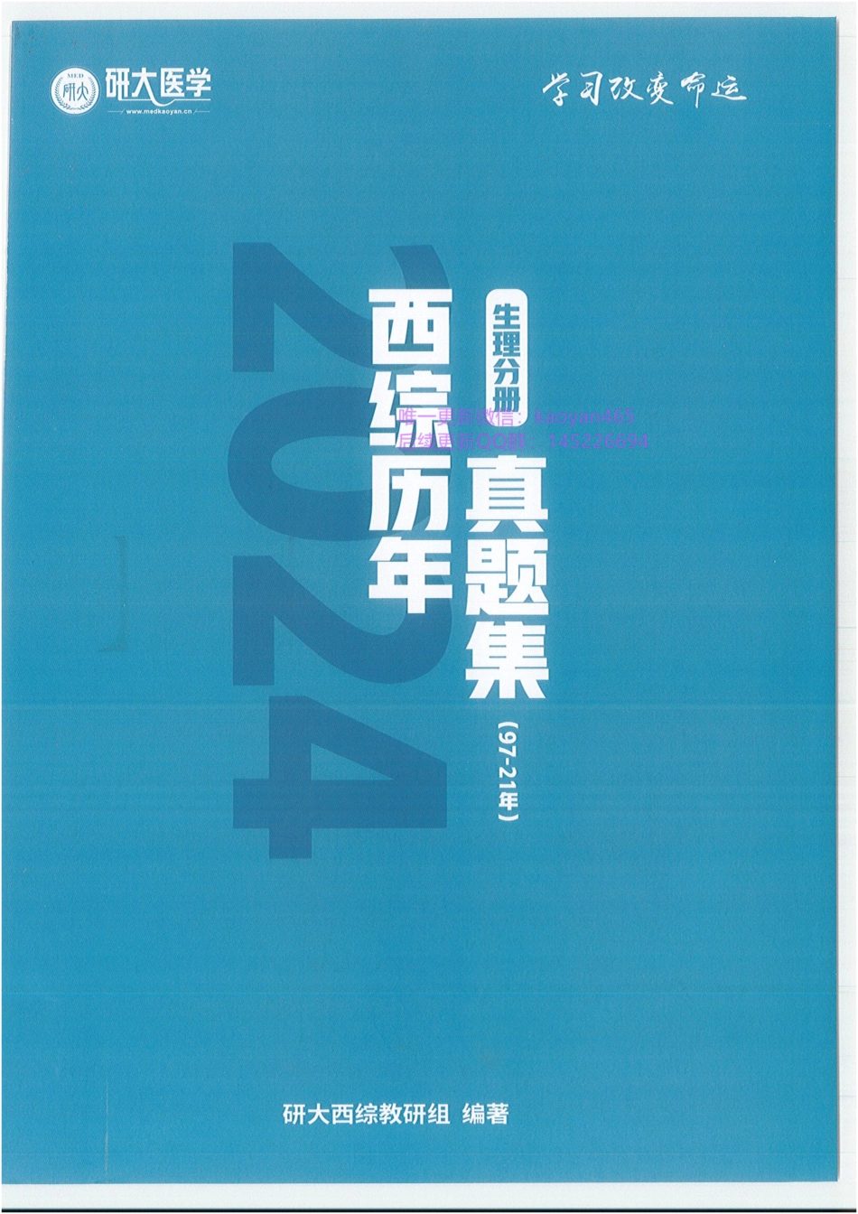 2024研大王强寒假班 西综历年真题集 生理分册 真题集.pdf_第1页