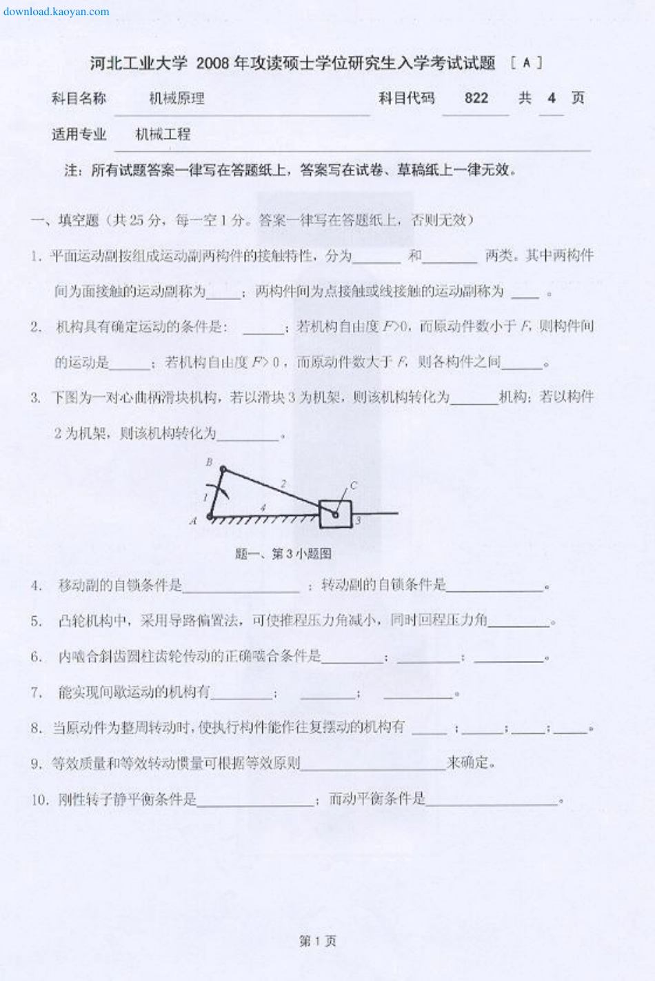 2008年河北工业大学822机械原理考研试题.pdf_第1页