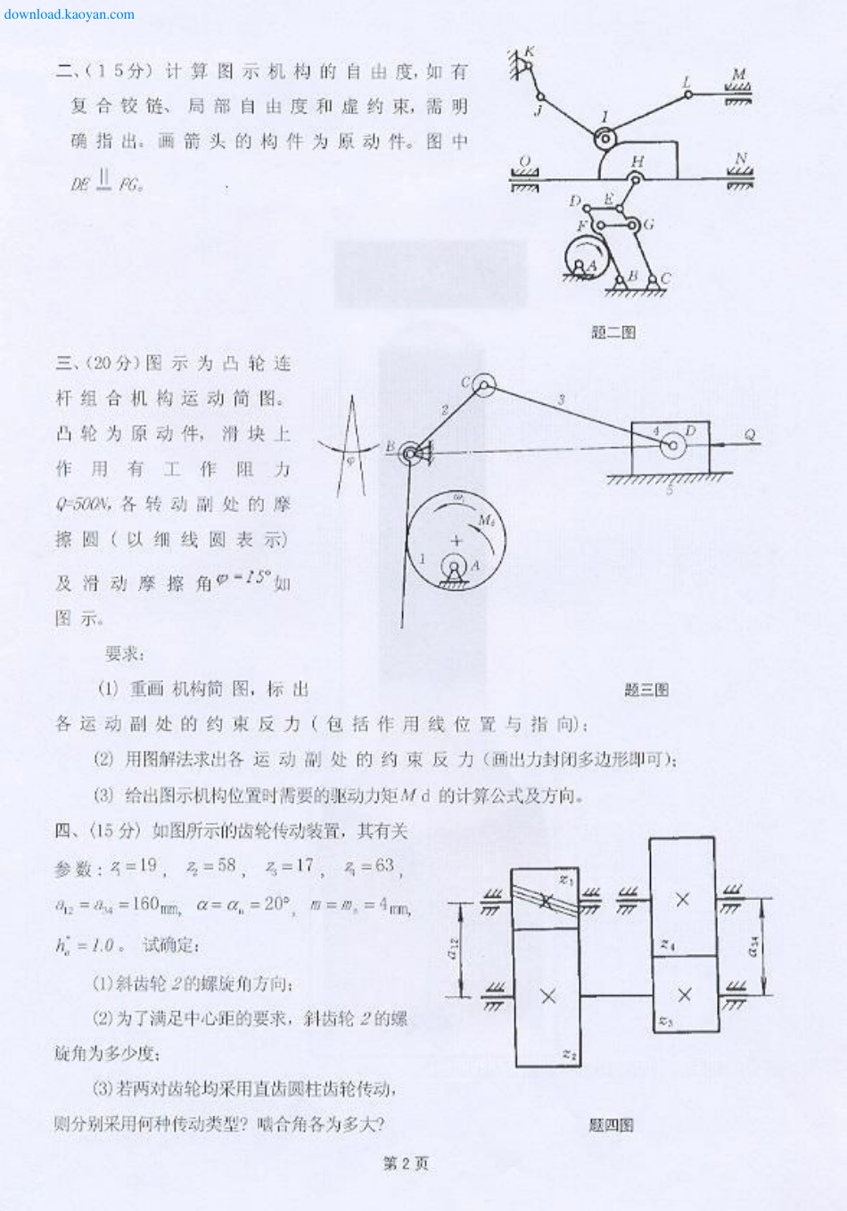 2008年河北工业大学822机械原理考研试题.pdf_第2页