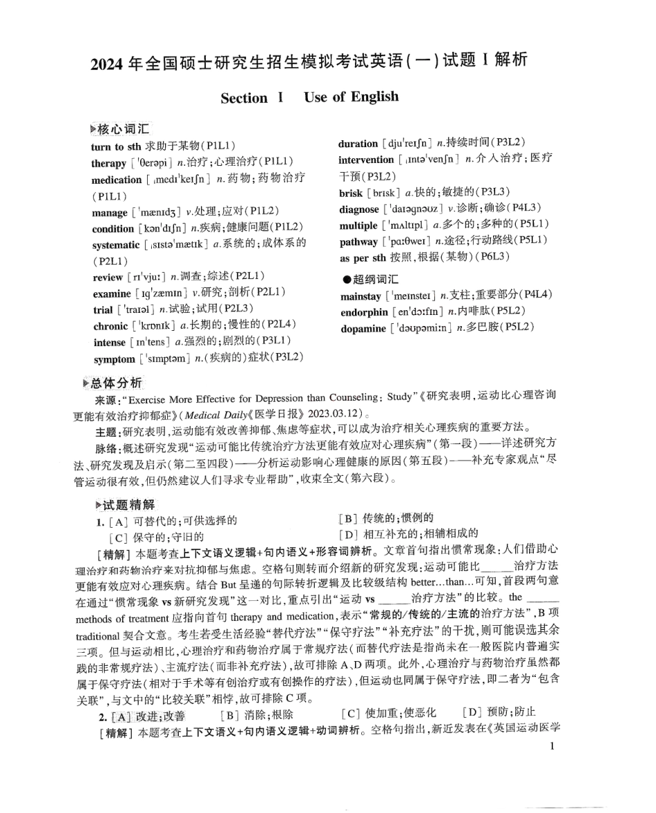 2024张剑黄皮书模拟5套卷（英语一）解析册.pdf_第1页