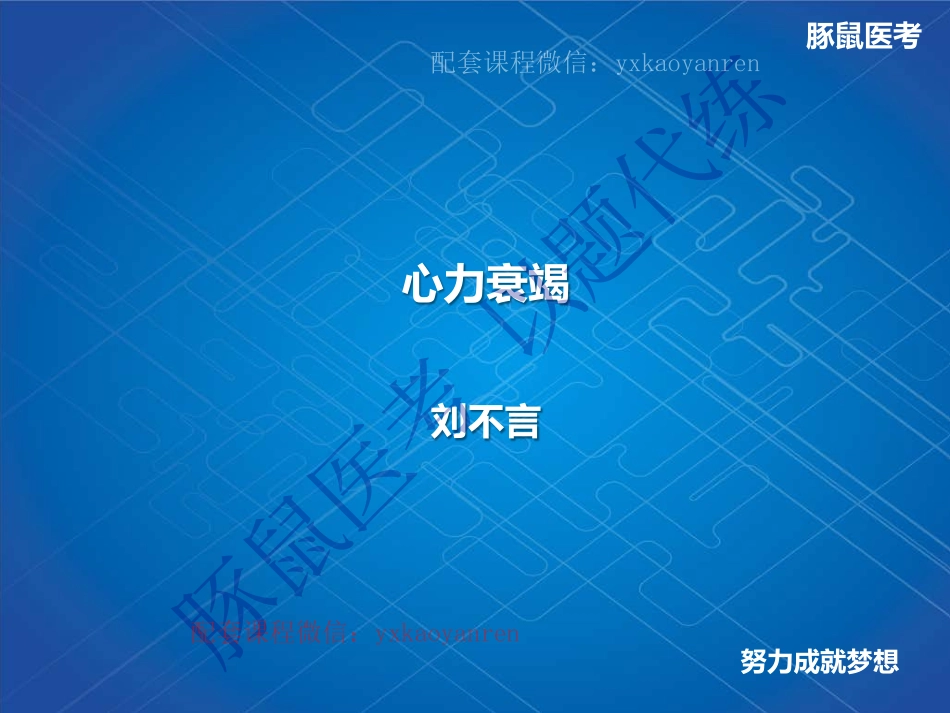 WM_3.心内科-真题课-心力衰竭 .pdf_第1页