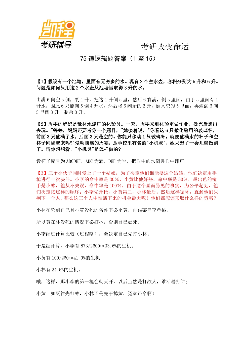 北大法硕复试75道逻辑考研复习题-凯程教育(1).pdf_第1页