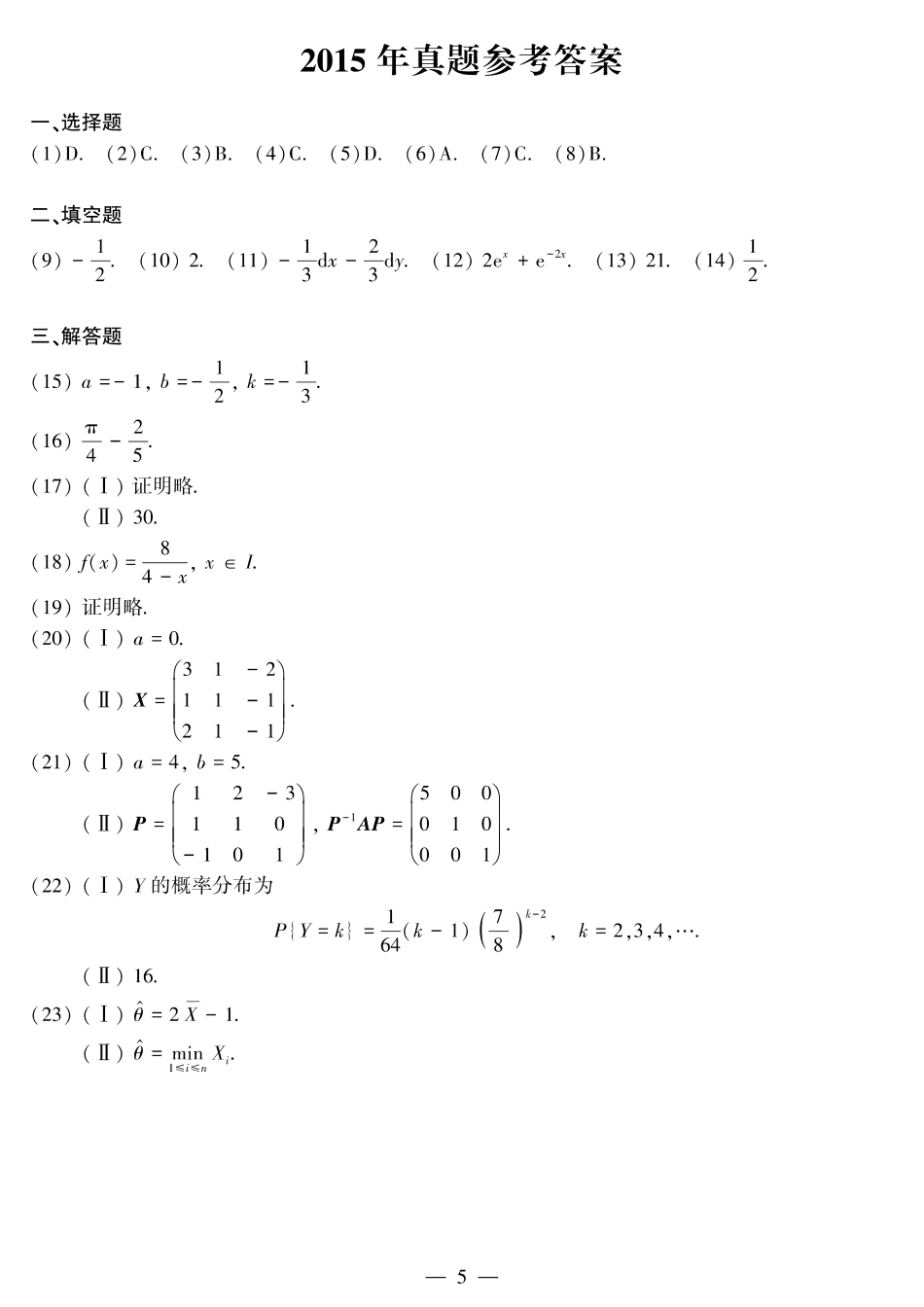 2015年考研数三答案速查速查.【公众号“不易学长”持续更新中】.pdf_第1页