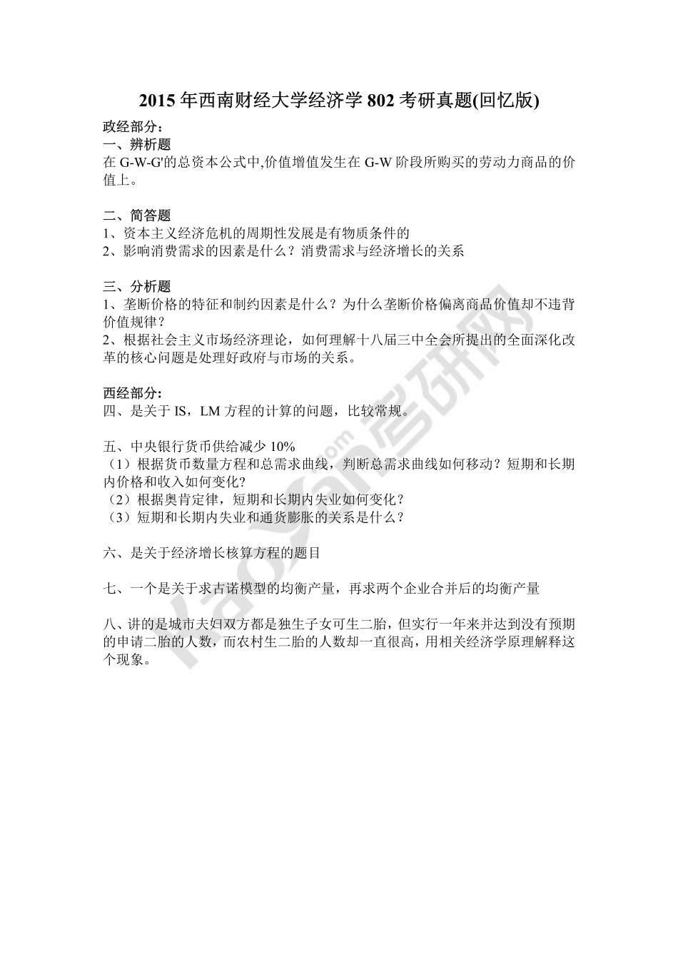 2015年西南财经大学经济学802考研真题（回忆版）(1).pdf_第1页