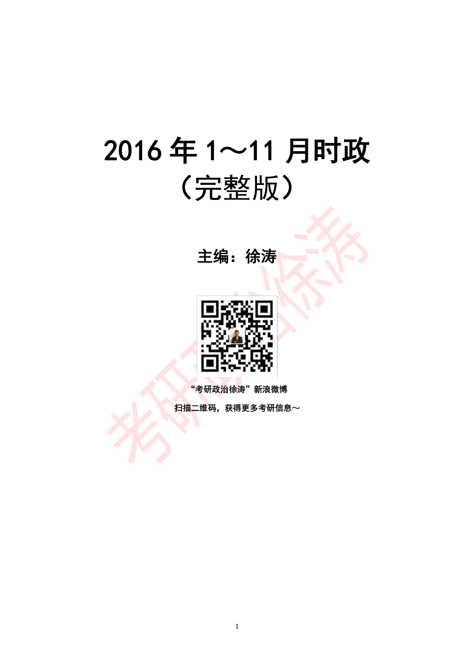 2016年1~12月时政（徐涛老师）.pdf_第1页