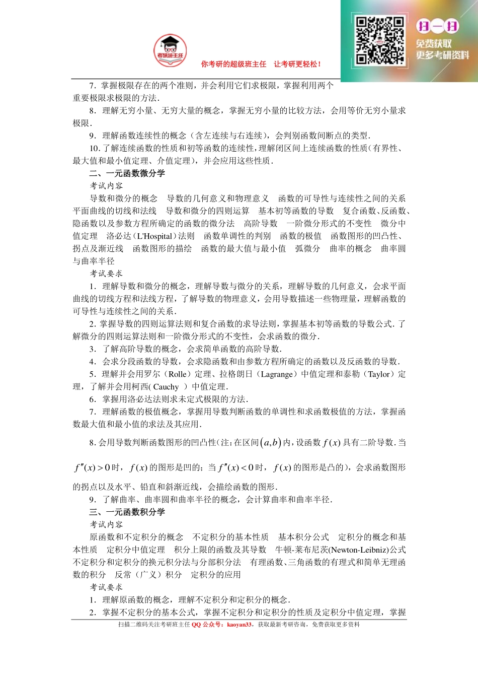 2016年数学二考研大纲【更多免费资料请加QQ公众号：kaoyan33 获取】(1).pdf_第2页