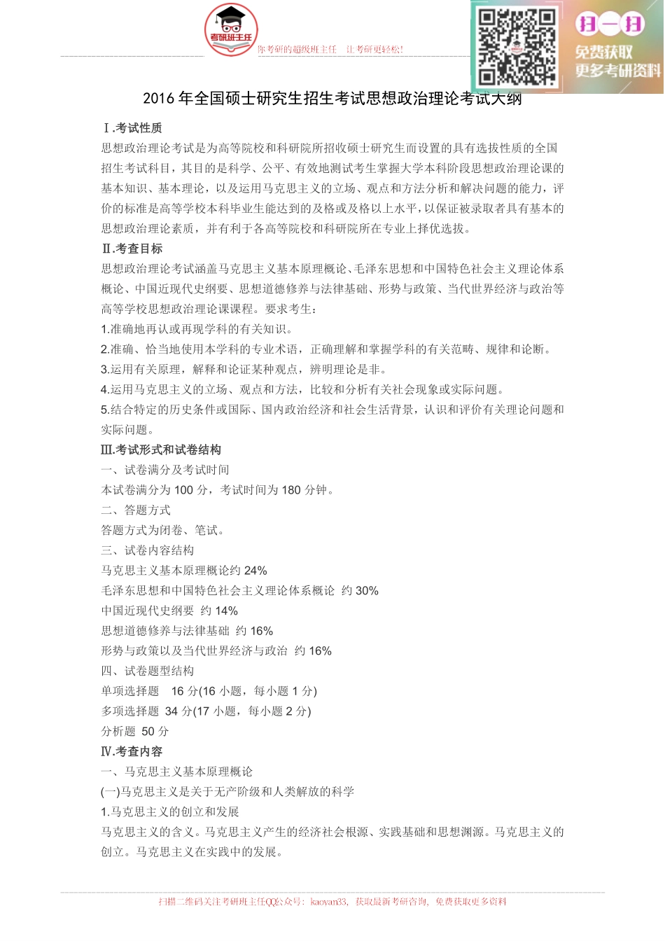 2016政治考研大纲原文【更多免费资料请加QQ公众号：kaoyan33 获取】(1).pdf_第1页