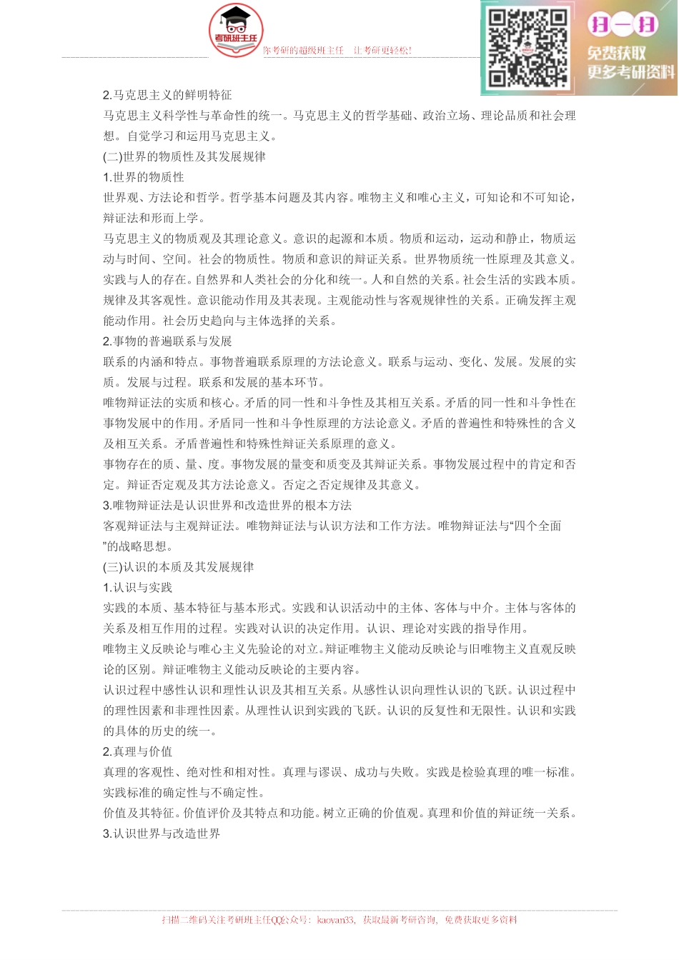 2016政治考研大纲原文【更多免费资料请加QQ公众号：kaoyan33 获取】(1).pdf_第2页