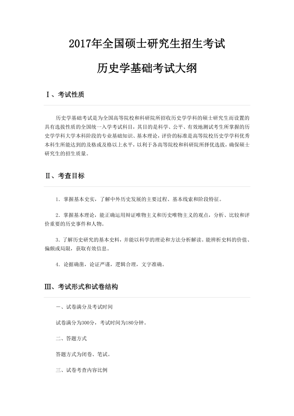 2017年全国硕士研究生招生考试历史学基础考试大纲(1).pdf_第1页