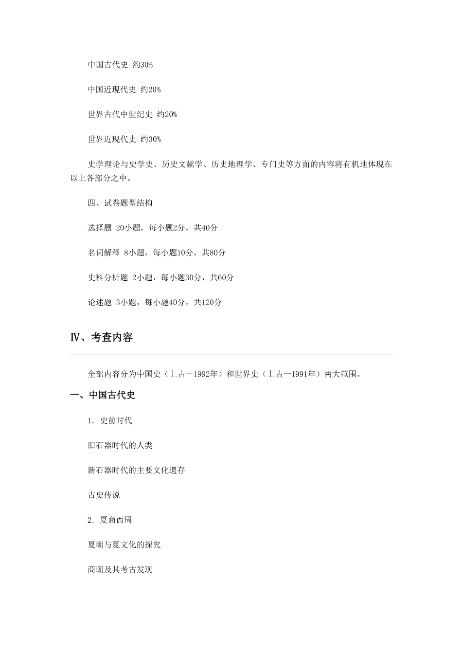 2017年全国硕士研究生招生考试历史学基础考试大纲(1).pdf_第2页