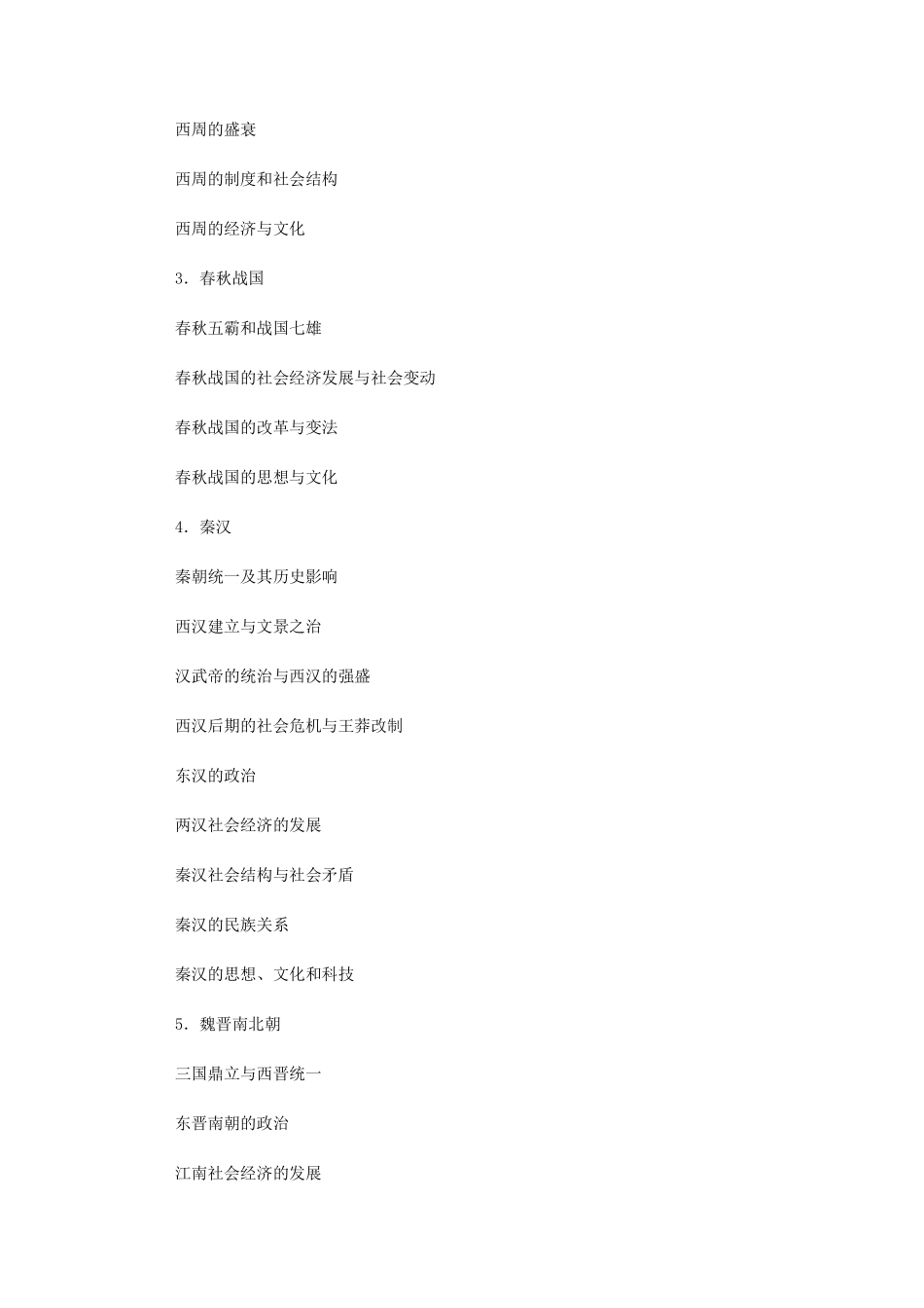 2017年全国硕士研究生招生考试历史学基础考试大纲(1).pdf_第3页