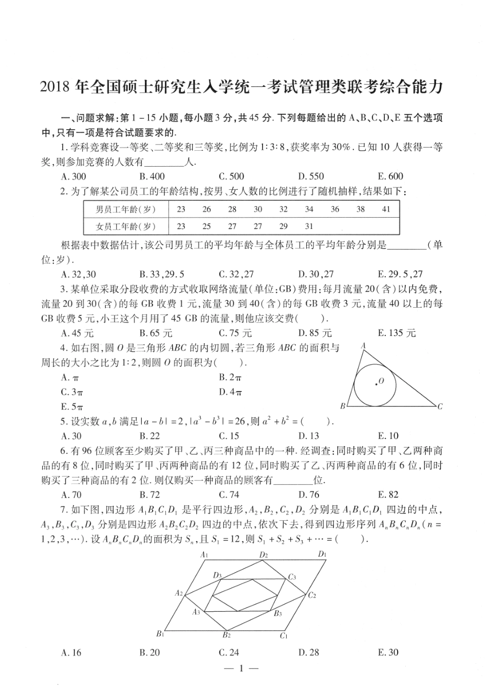 2018考研管理类联考真题【公众号：葱哥说考研 考研资料免费分享】.pdf_第1页